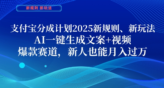 支付宝分成计划，2025新规则新玩法AI一键生成文案+视频，爆款赛道，新人也能月入过1W【揭秘】-菜菜网创