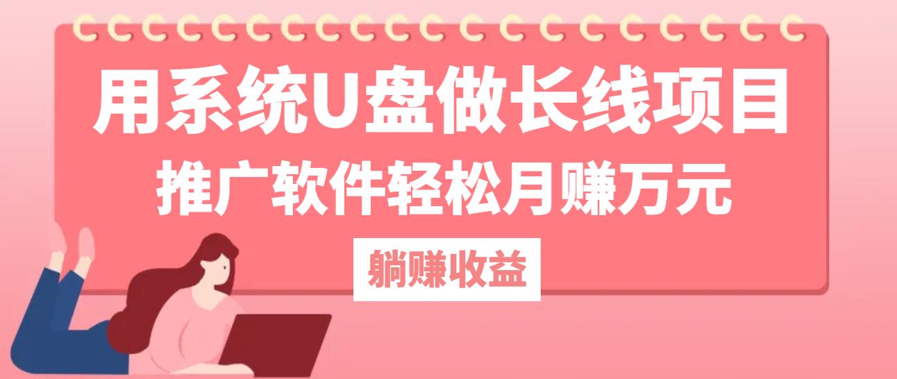用系统U盘做长线项目，推广软件轻松月赚万元-菜菜网创