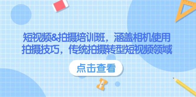 短视频&拍摄培训班，涵盖相机使用、拍摄技巧，传统拍摄转型短视频领域-菜菜网创