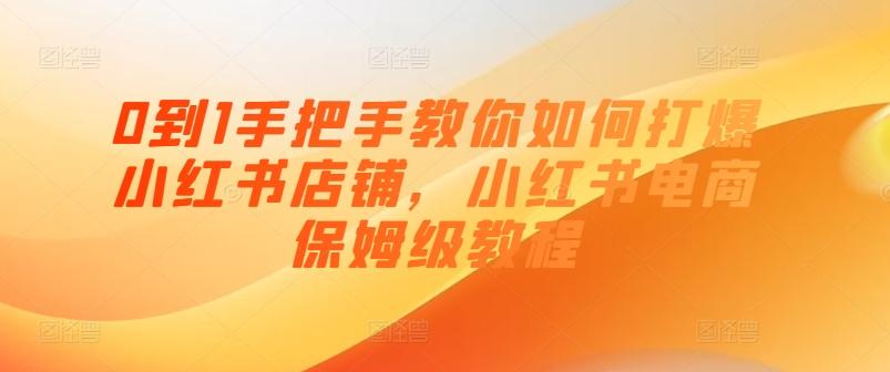 0到1手把手教你如何打爆小红书店铺，小红书电商保姆级教程-菜菜网创