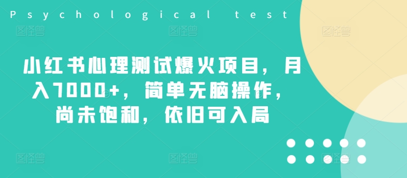 小红书心理测试爆火项目，月入7000+，简单无脑操作，尚未饱和，依旧可入局-菜菜网创