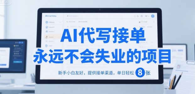 AI代写接单，永远不会失业的项目，新手小白友好，提供接单渠道，单日轻松 8张【揭秘】-菜菜网创