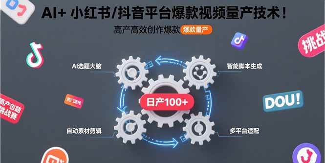 （15624期）AI+小红书/抖音平台爆款视频量产技术：高产高效创作爆款视频！-菜菜网创