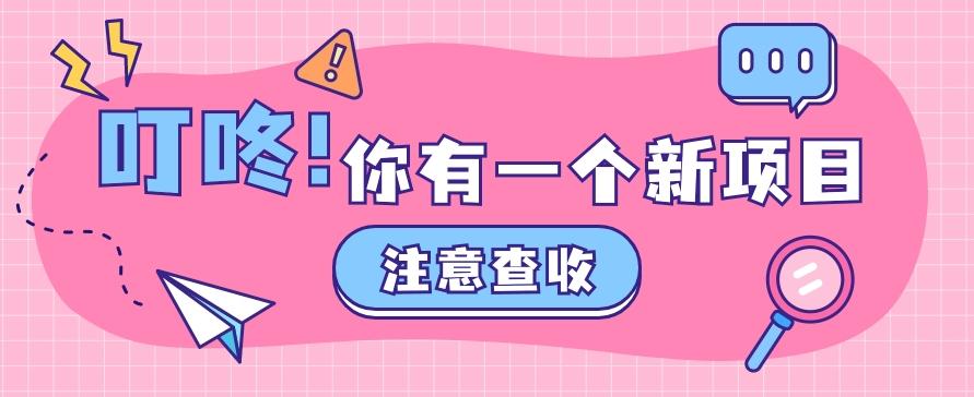 0门槛人人可做懒人零撸项目，单机一天20+，多账号操作赚更多-菜菜网创