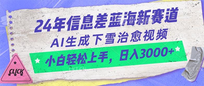 24年信息差蓝海新赛道，AI生成下雪治愈视频 小白轻松上手，日入3000+-菜菜网创
