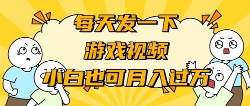 (9364期)游戏推广-小白也可轻松月入过万-菜菜网创