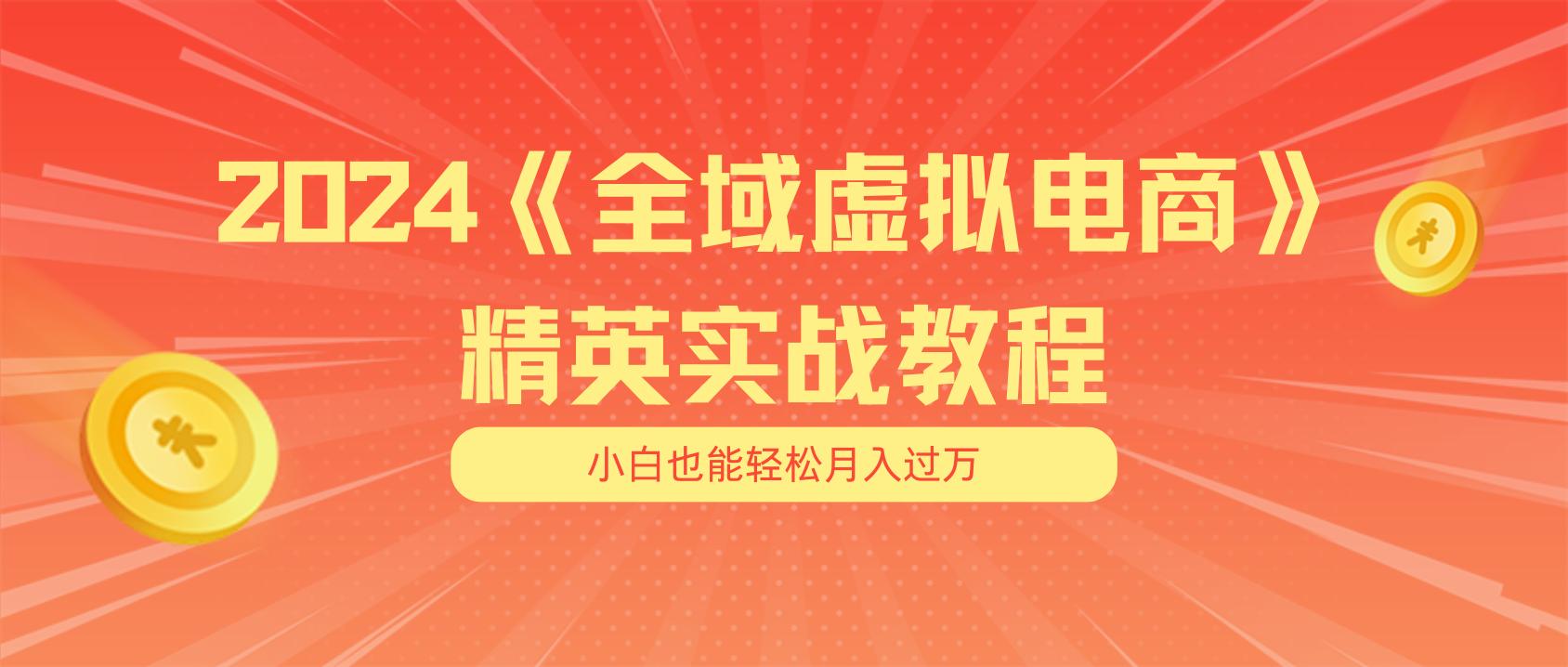 月入五位数 干就完了 适合小白的全域虚拟电商项目(无水印教程+交付手册-菜菜网创