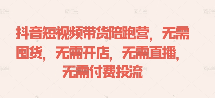 抖音短视频带货陪跑营，无需囤货、无需开店、无需直播,无需付费投流-菜菜网创