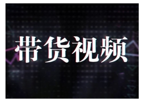 原创短视频带货10步法，短视频带货模式分析 提升短视频数据的思路以及选品策略等-菜菜网创