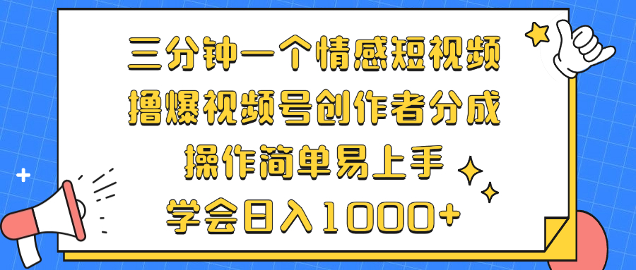 三分钟一个情感短视频，撸爆视频号创作者分成 操作简单易上手，学会…-菜菜网创