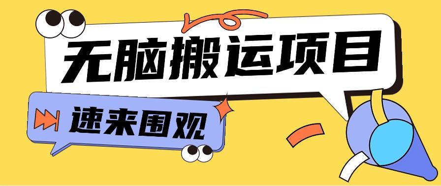 小红书虚拟项目，无脑搬运，零成本零门槛轻松月入3000+【视频教程+配套工具】-菜菜网创