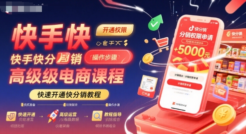 快手快分销高级电商课程，快速开通快分销教程-菜菜网创