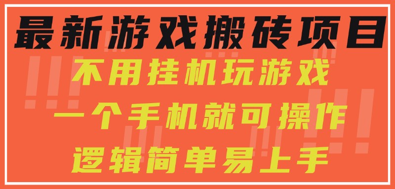 最新游戏搬砖项目，小白纯手机可操作，不用挂机玩游戏，日入300+-菜菜网创