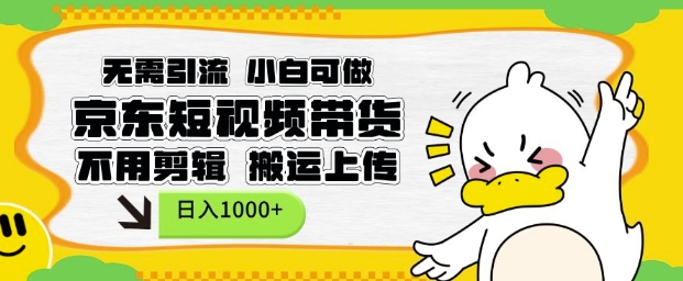 无需引流，小白可做，京东短现频带货，不用剪辑，搬运上传，日入1k【揭秘】-菜菜网创