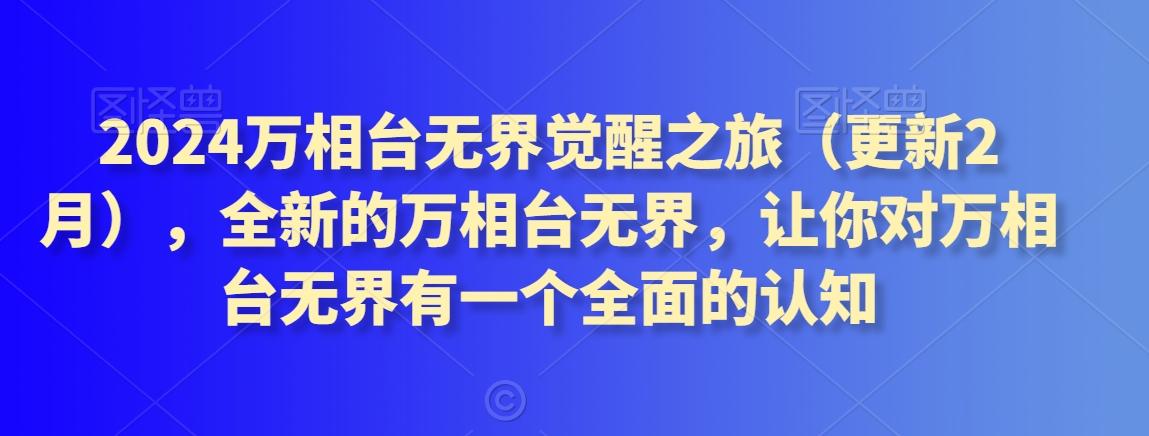 2024万相台无界觉醒之旅(更新3月)，全新的万相台无界，让你对万相台无界有一个全面的认知-菜菜网创