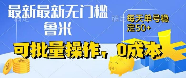 最新0成本项目，不看广告、不养号，纯挂机单号一天50+，收益时时可见，提现秒到账【揭秘】-菜菜网创