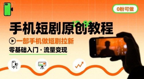 手机短剧原创教程，教你一部手机做短剧拉新，0粉可做-菜菜网创