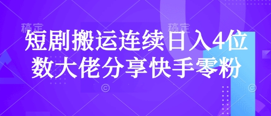 短剧搬运连续日入4位数大佬分享快手零粉爆单经验-菜菜网创