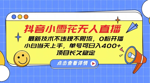 DY小雪花无人直播，0粉开播，不违规不限流，新手单号可日入4张，长久稳定【揭秘】-菜菜网创