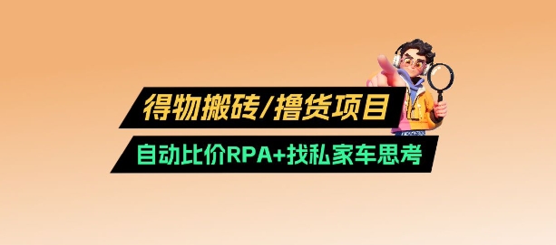 得物搬砖撸货项目_自动比价RPA+找私车思考v2.0-菜菜网创