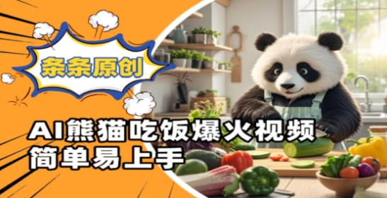 Ai熊猫吃饭爆火视频，条条原创，简单易上手-菜菜网创
