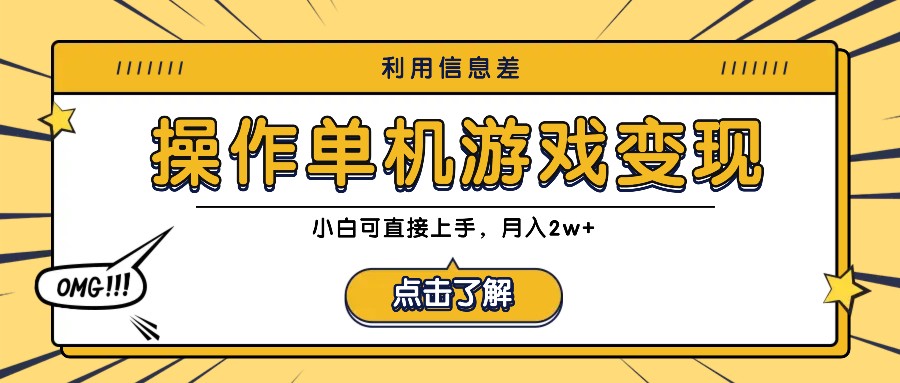 利用信息差玩转单机游戏变现，操作简单，小白可直接上手，月入2w+-菜菜网创