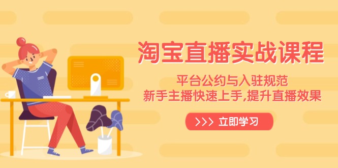 淘宝直播实战课程，平台公约与入驻规范，新手主播快速上手, 提升直播效果-菜菜网创