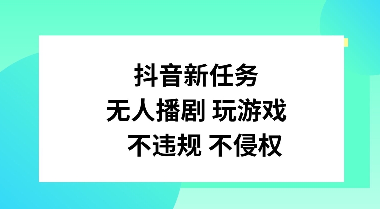 抖音新任务，无人播剧玩游戏，不违规不侵权【揭秘】-菜菜网创