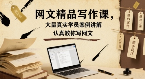 网文精品写作课，大量真实学员案例讲解，认真教你写网文-菜菜网创