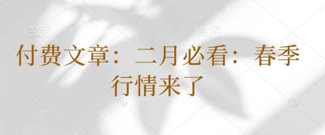 付费文章：二月必看：春季行情来了-菜菜网创
