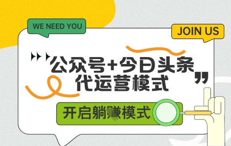 公众号+今日头条双代运营，有账号就行，单日稳定变现5张+【揭秘】-菜菜网创