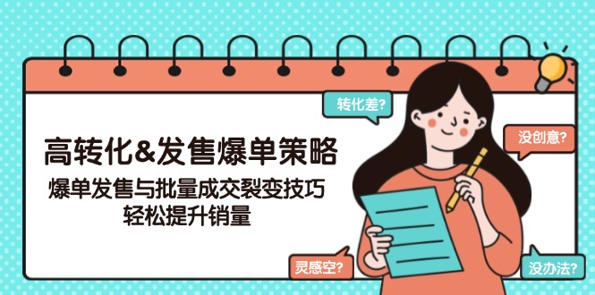 高转化&发售爆单策略，爆单发售与批量成交裂变技巧，轻松提升销量-菜菜网创