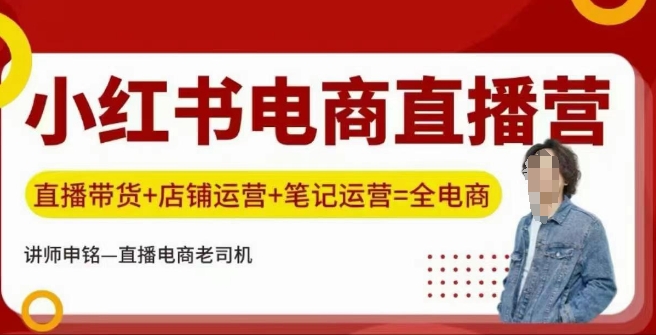 小红书电商直播训练营，直播带货+店铺运营+笔记运营-菜菜网创