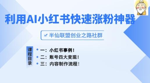小红书快速涨粉神器，利用AI制作小红书爆款笔记【揭秘】-菜菜网创