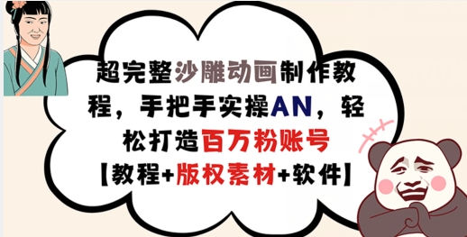 超完整沙雕动画制作教程，手把手实操AN，轻松打造百万粉账号【教程+版权素材】-菜菜网创