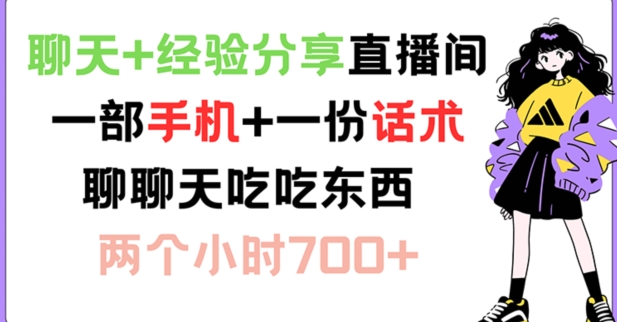 聊天+经验分享直播间 一部手机+一份话术 聊聊天吃吃东西 两个小时700+【揭秘】-菜菜网创