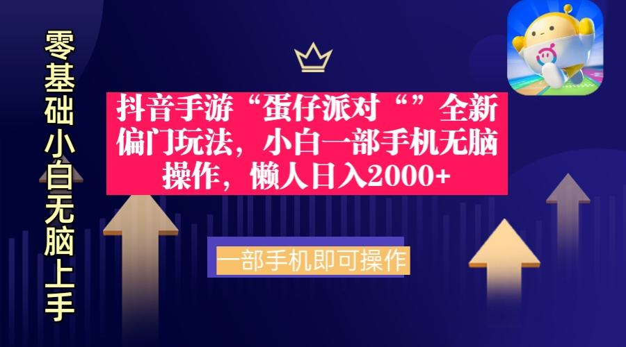 (9379期)抖音手游“蛋仔派对“”全新偏门玩法，小白一部手机无脑操作 懒人日入2000+-菜菜网创