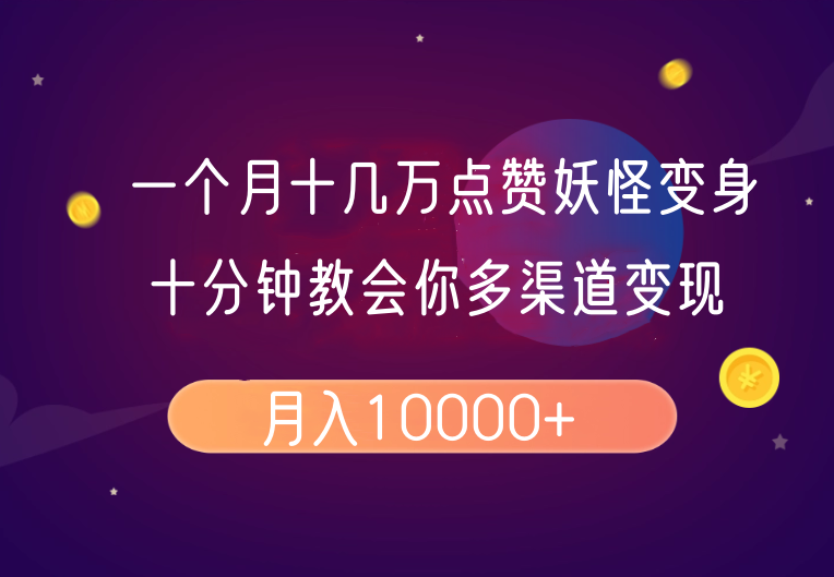 一个月十几万点赞妖怪变身视频，十分钟教会你(超详细制作流程)分段-菜菜网创