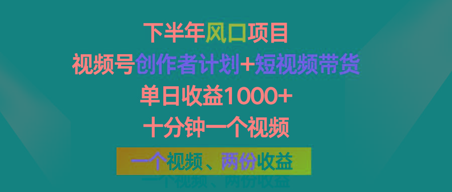 下半年风口项目，视频号创作者计划+视频带货，单日收益1000+，一个视频两份收益-菜菜网创
