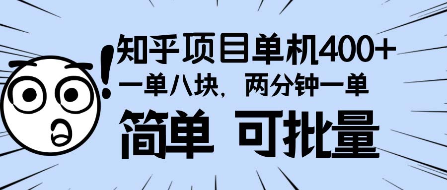 知乎项目，一单8块，二分钟一单。单机400+，操作简单可批量。-菜菜网创
