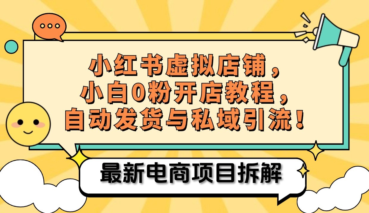 小红书电商，小白虚拟类目店铺教程，被动收益+私域引流-菜菜网创