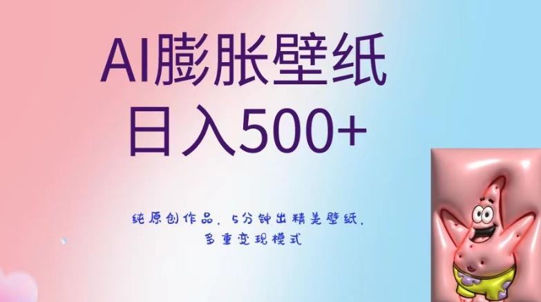 AI膨胀壁纸日入500+，纯原创作品，5分钟出精美壁纸，多重变现模式【揭秘】-菜菜网创