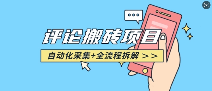 悟空采集评论搬砖_评论搬砖+自动采集【完整攻略】-菜菜网创