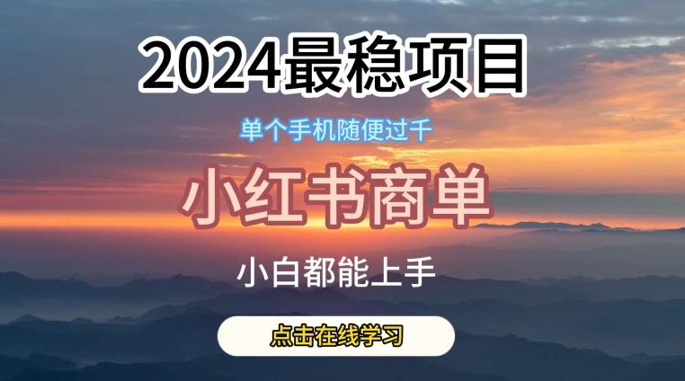 2024最稳蓝海项目，小红书商单项目，没有之一【揭秘】-菜菜网创