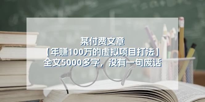某公众号付费文章《年赚100万的虚拟项目打法》全文5000多字，没有废话-菜菜网创