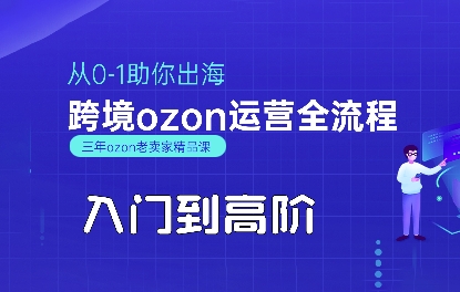 OZON入门到高阶全流程，从0-1助你出海，跨境ozon运营全流程-菜菜网创