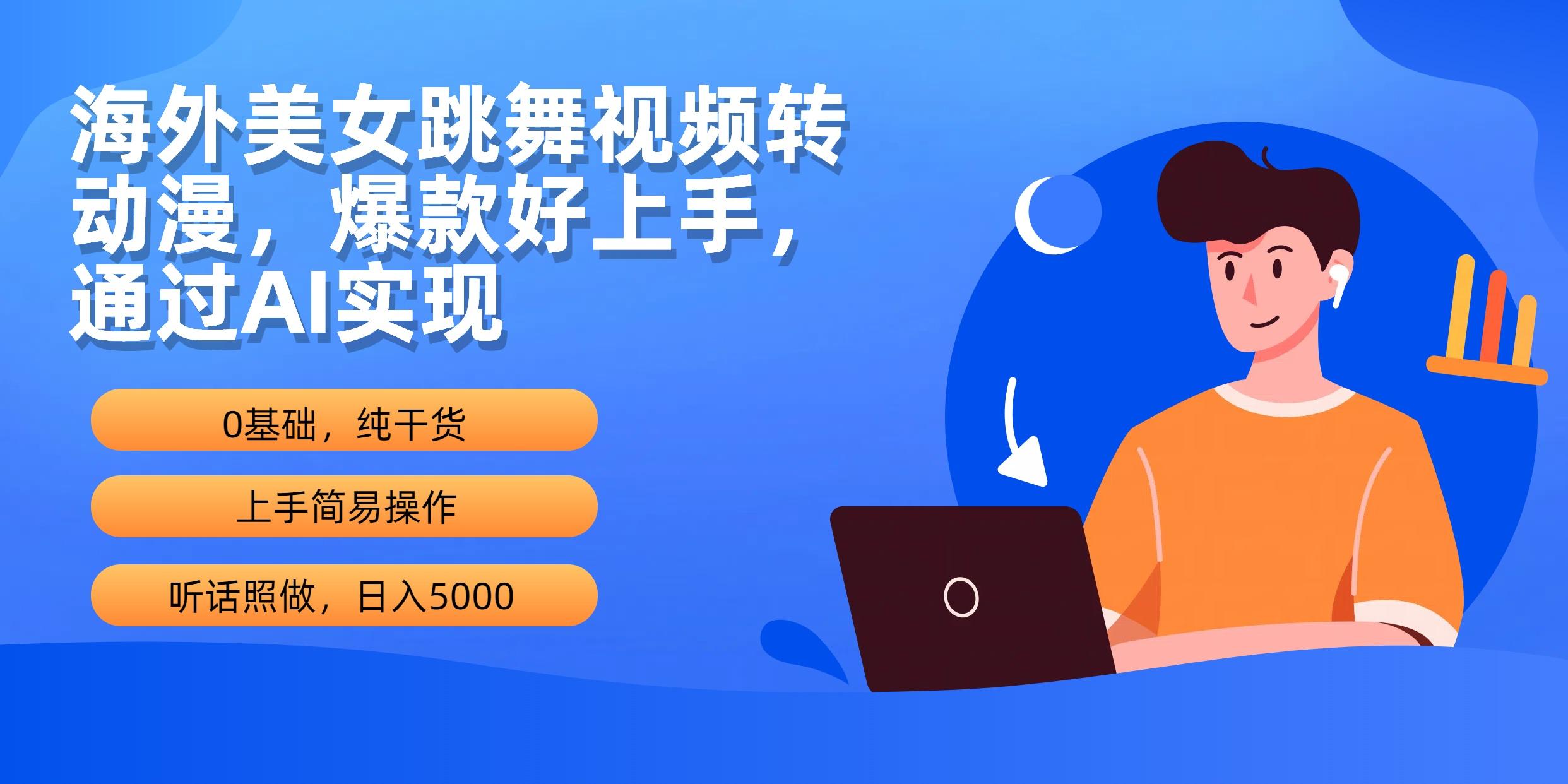 (10072期)海外美女跳舞视频转动漫，爆款好上手，通过AI实现  日入5000-菜菜网创