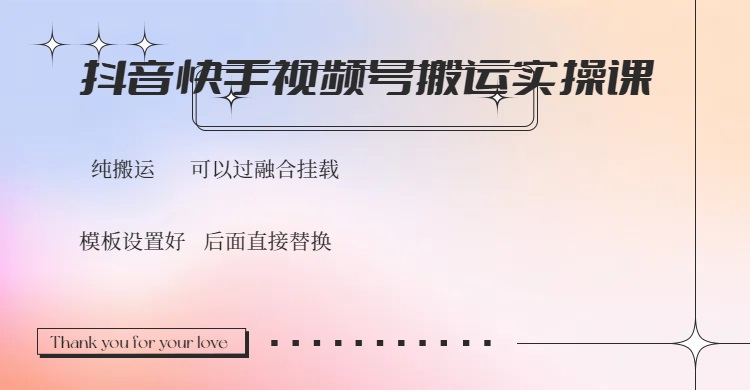 抖音快手视频号，搬运教程实操，可以过融合挂载-菜菜网创