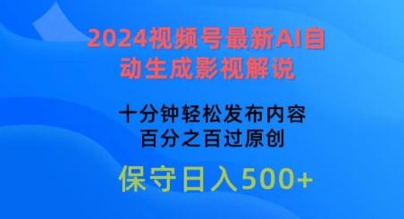 2024视频号最新AI自动生成影视解说，十分钟轻松发布内容，百分之百过原创【揭秘】-菜菜网创