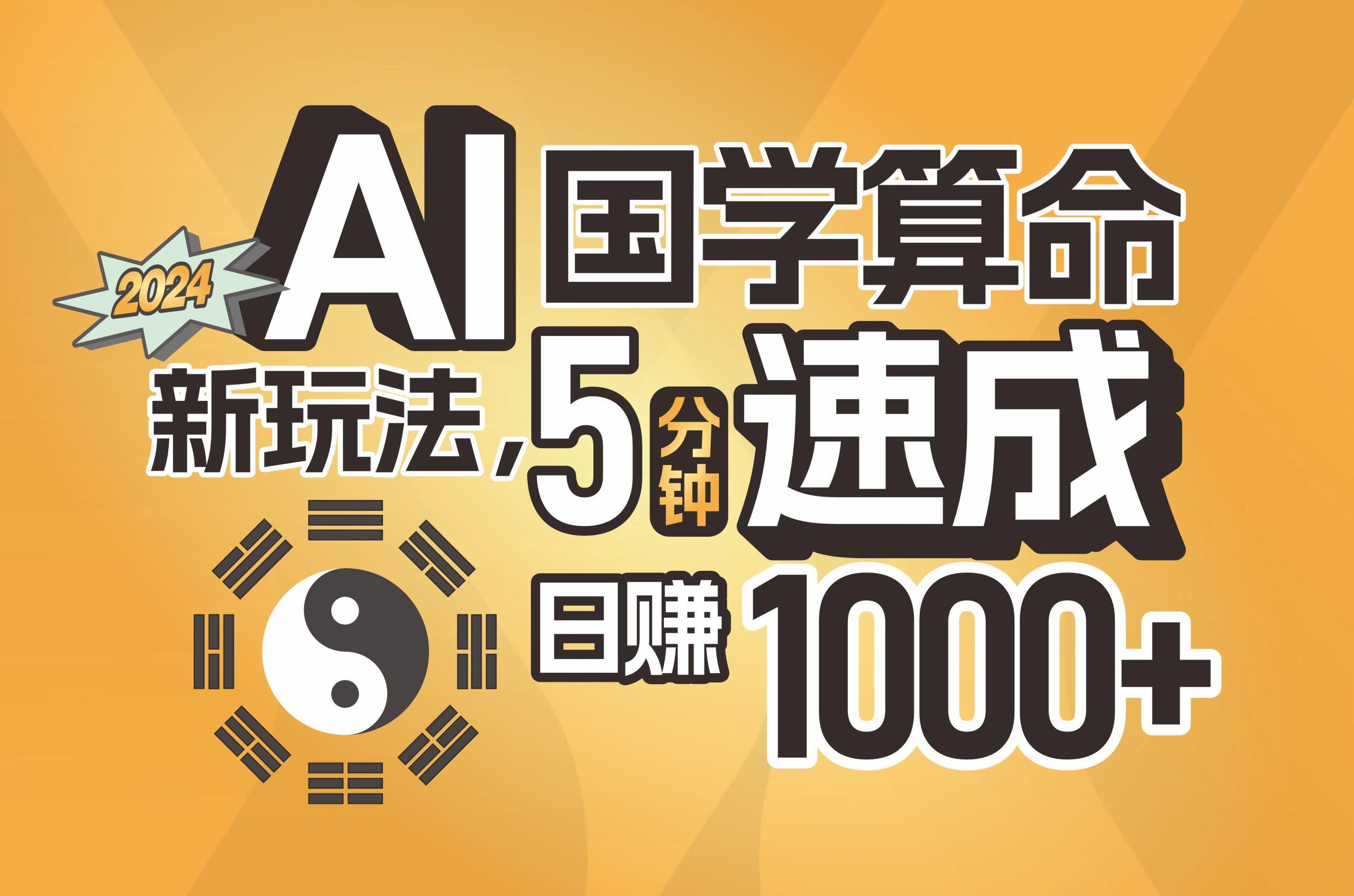 揭秘AI国学算命新玩法，5分钟速成，日赚1000+，可批量！-菜菜网创
